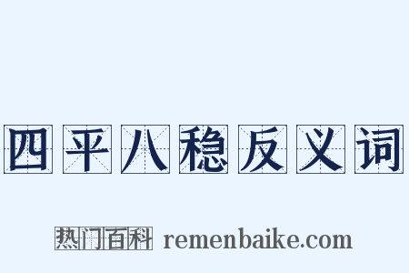 四平八稳反义词是什么意思的图片